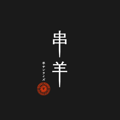 串羊 羊サンライズ