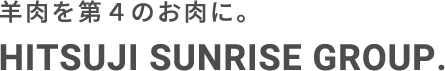 羊肉を第４のお肉に。 HITSUJI SUNRISE GROUP.