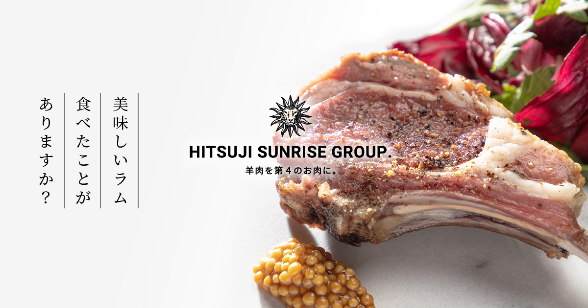 羊SUNRISEグループ（HITSUJI SUNRISE GROUP）/ 羊肉を第4のお肉に。 - 「美味しいラム、食べたことがありますか？」羊SUNRISEグループ（HITSUJI SUNRISE GROUP）では、鮮度の良い羊肉（ラム・ホゲット・マトン）にこだわり、羊肉の可能性と素晴らしさを皆様に届けたい一心で、羊肉専門レストラン「串羊 羊サンライズ」を運営しております。