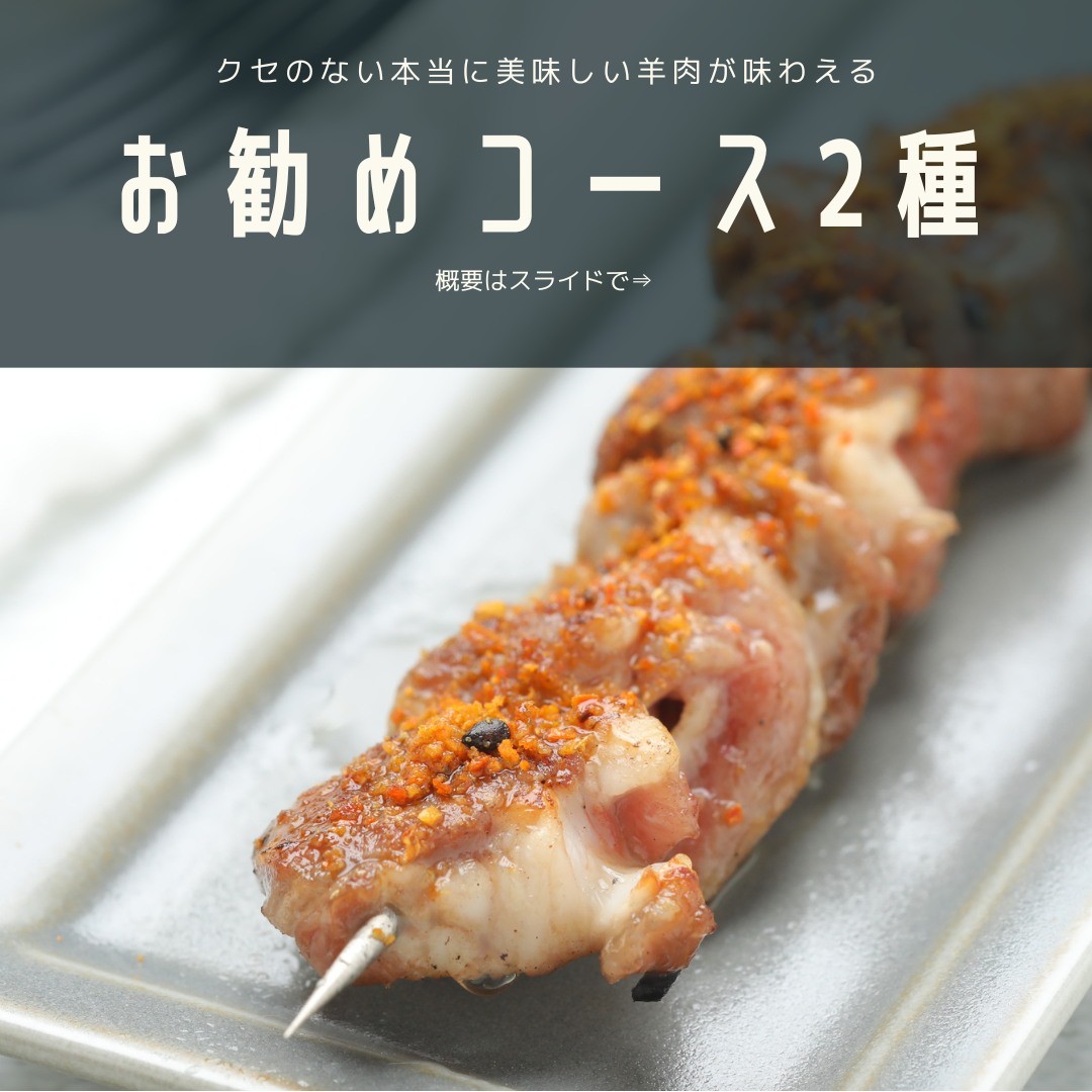 【羊肉コース2種】