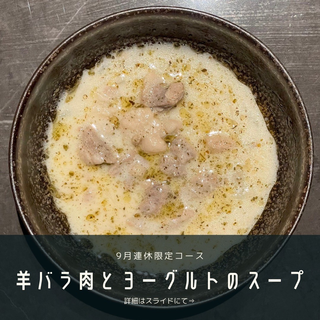 【羊バラ肉とヨーグルトのスープ】